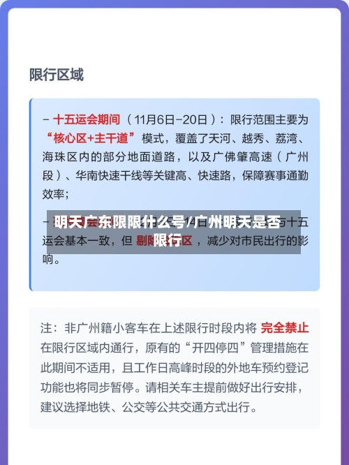 明天广东限限什么号/广州明天是否限行