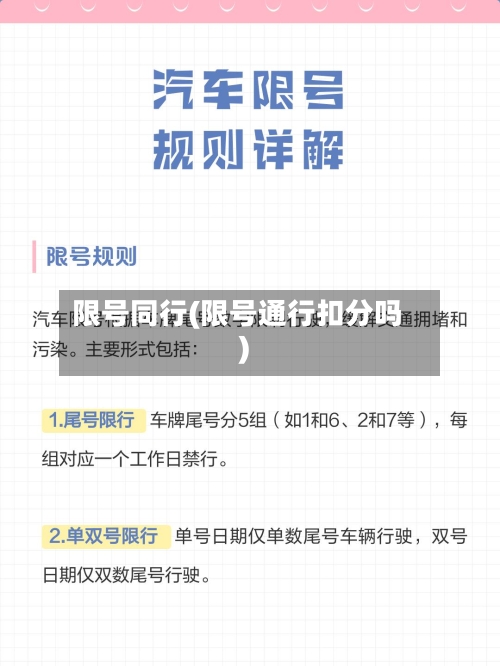 限号同行(限号通行扣分吗)-第2张图片