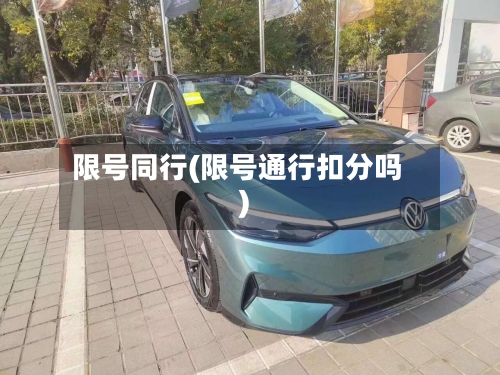 限号同行(限号通行扣分吗)-第3张图片