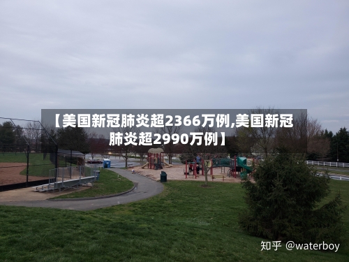【美国新冠肺炎超2366万例,美国新冠肺炎超2990万例】-第2张图片