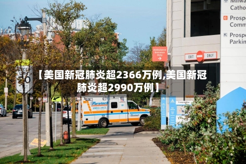【美国新冠肺炎超2366万例,美国新冠肺炎超2990万例】
