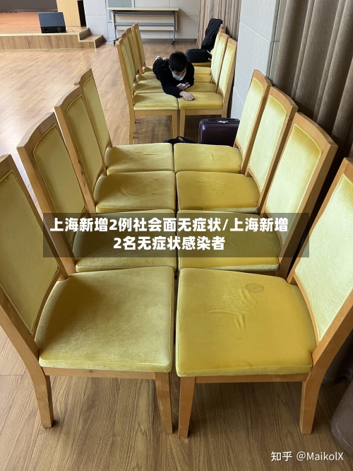 上海新增2例社会面无症状/上海新增2名无症状感染者-第3张图片