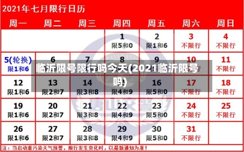 临沂限号限行吗今天(2021临沂限号吗)-第3张图片
