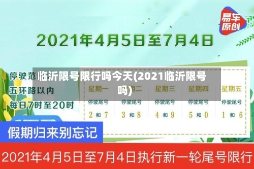 临沂限号限行吗今天(2021临沂限号吗)