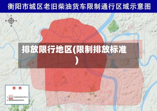 排放限行地区(限制排放标准)
