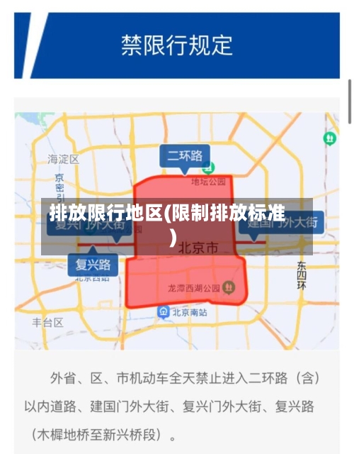 排放限行地区(限制排放标准)-第2张图片