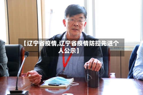 【辽宁省疫情,辽宁省疫情防控先进个人公示】-第2张图片