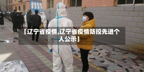 【辽宁省疫情,辽宁省疫情防控先进个人公示】-第3张图片