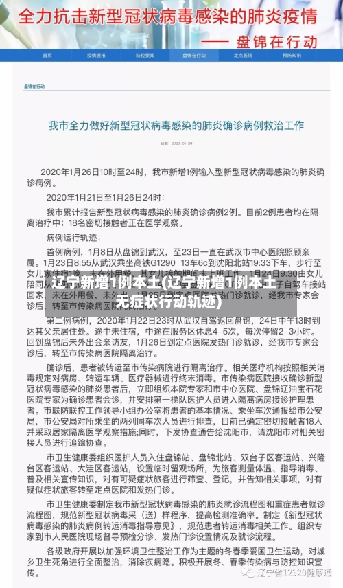 辽宁新增1例本土(辽宁新增1例本土无症状行动轨迹)-第2张图片