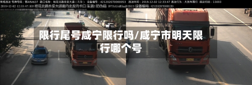 限行尾号咸宁限行吗/咸宁市明天限行哪个号