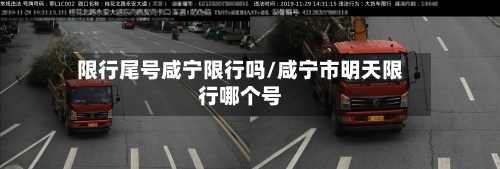 限行尾号咸宁限行吗/咸宁市明天限行哪个号-第2张图片