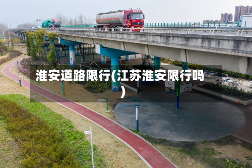 淮安道路限行(江苏淮安限行吗)