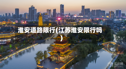 淮安道路限行(江苏淮安限行吗)-第2张图片