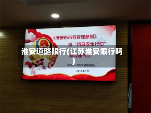 淮安道路限行(江苏淮安限行吗)-第3张图片
