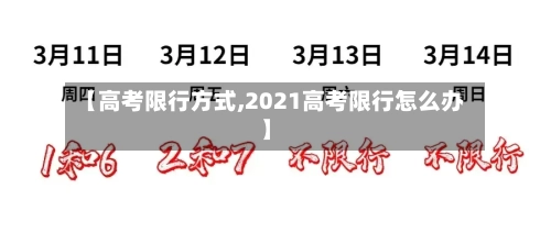 【高考限行方式,2021高考限行怎么办】-第2张图片