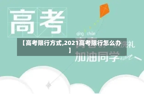 【高考限行方式,2021高考限行怎么办】-第3张图片