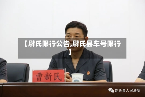 【尉氏限行公告,尉氏县车号限行】