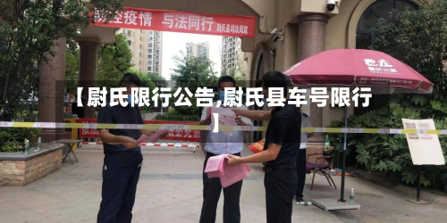 【尉氏限行公告,尉氏县车号限行】-第2张图片