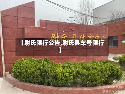 【尉氏限行公告,尉氏县车号限行】-第3张图片