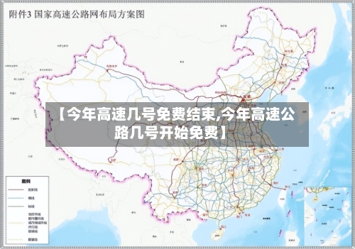【今年高速几号免费结束,今年高速公路几号开始免费】-第2张图片