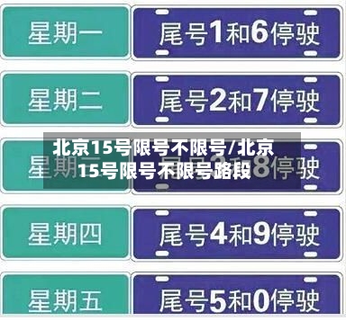 北京15号限号不限号/北京15号限号不限号路段