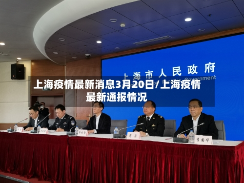 上海疫情最新消息3月20日/上海疫情最新通报情况-第2张图片