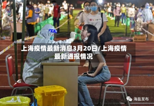 上海疫情最新消息3月20日/上海疫情最新通报情况-第3张图片