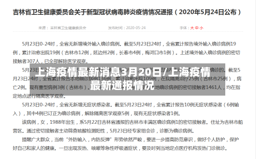 上海疫情最新消息3月20日/上海疫情最新通报情况
