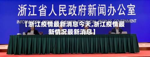 【浙江疫情最新消息今天,浙江疫情最新情况最新消息】