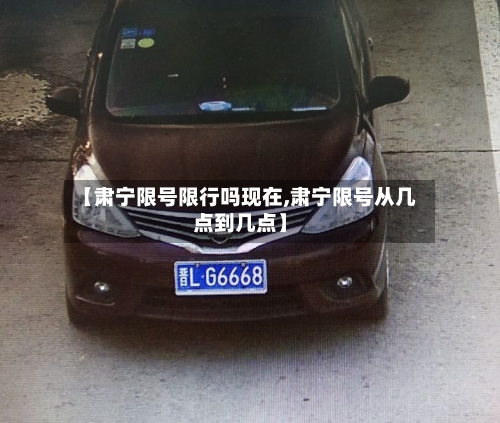 【肃宁限号限行吗现在,肃宁限号从几点到几点】