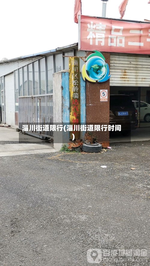 淄川街道限行(淄川街道限行时间)
