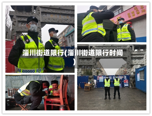 淄川街道限行(淄川街道限行时间)-第2张图片