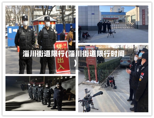 淄川街道限行(淄川街道限行时间)-第3张图片