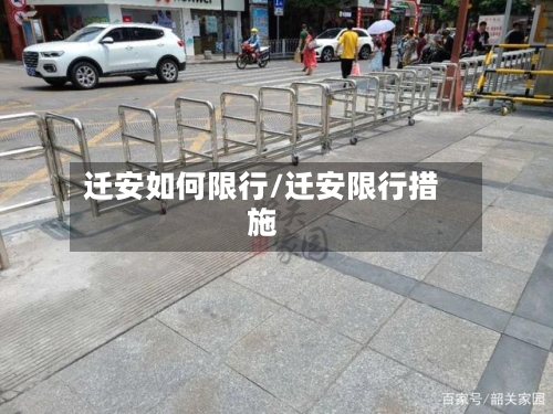 迁安如何限行/迁安限行措施