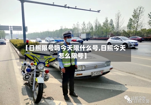 【日照限号吗今天限什么号,日照今天怎么限号】-第2张图片