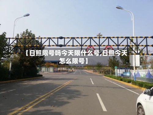【日照限号吗今天限什么号,日照今天怎么限号】