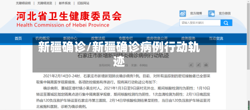 新疆确诊/新疆确诊病例行动轨迹-第2张图片