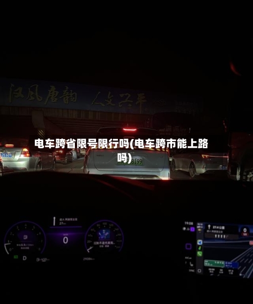 电车跨省限号限行吗(电车跨市能上路吗)-第2张图片