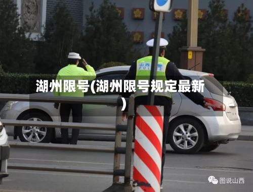 湖州限号(湖州限号规定最新)