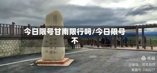 今日限号甘南限行吗/今日限号不-第2张图片