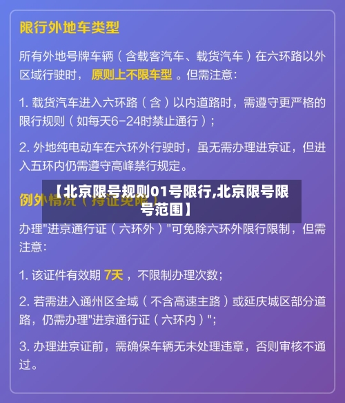 【北京限号规则01号限行,北京限号限号范围】-第2张图片