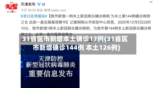 31省区市新增本土确诊17例(31省区市新增确诊144例 本土126例)
