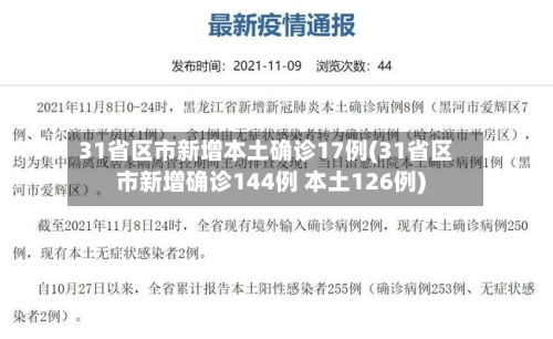 31省区市新增本土确诊17例(31省区市新增确诊144例 本土126例)-第2张图片