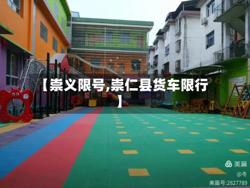 【崇义限号,崇仁县货车限行】