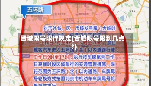 晋城限号限行规定(晋城限号限到几点?)