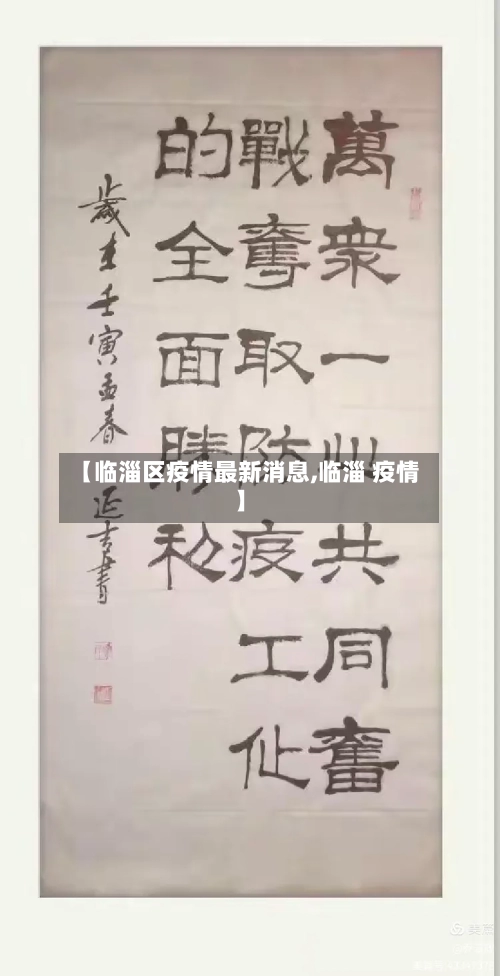 【临淄区疫情最新消息,临淄 疫情】-第3张图片