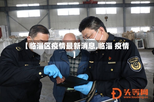 【临淄区疫情最新消息,临淄 疫情】-第2张图片