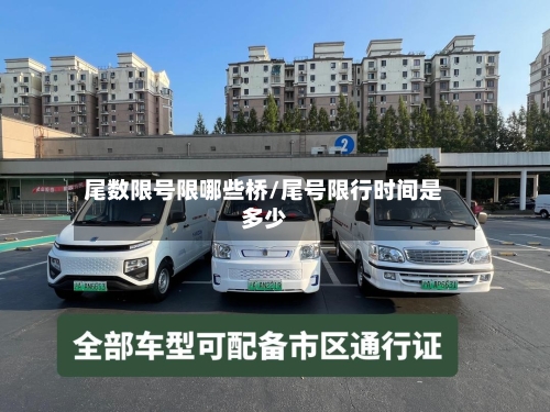 尾数限号限哪些桥/尾号限行时间是多少-第3张图片