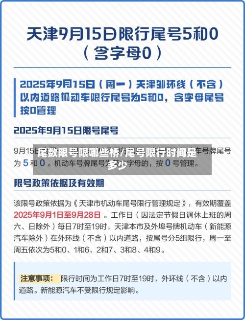尾数限号限哪些桥/尾号限行时间是多少