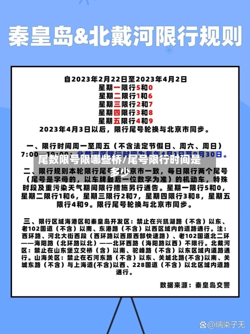 尾数限号限哪些桥/尾号限行时间是多少-第2张图片